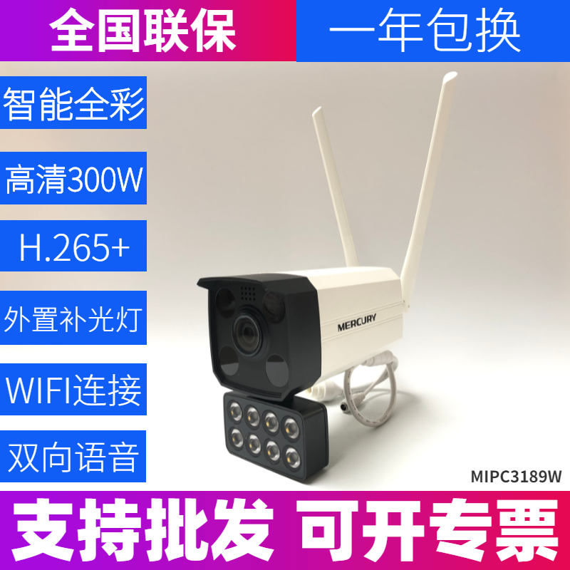 水星MIPC3189W-4 300万智能全彩无线网络摄像机8灯高清防水摄像头