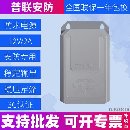 TP-LINK TL-P1220EH 监控电源适配器DC12V2A 户外防水摄像头电源