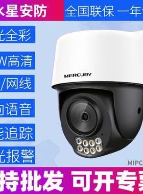 水星MIPC4286W双向语音对讲400万红外全彩室外无线云台球型摄像机