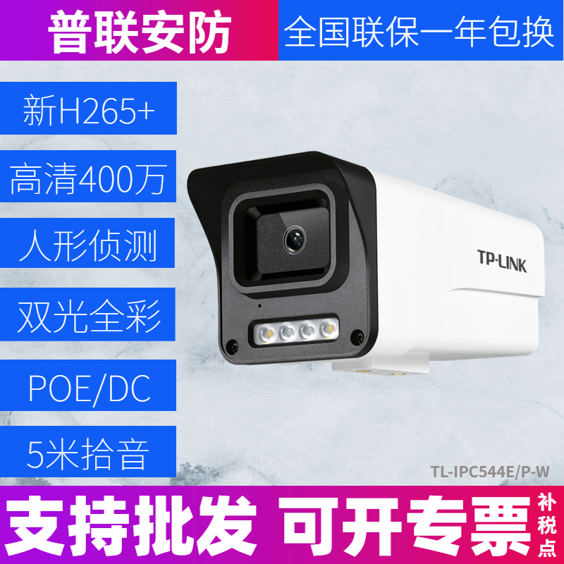 TPLINK 400万像素IPC544E-W筒型音频双光网络摄像机IPC544EP-W 电子/电工 家用网络摄像头 原图主图