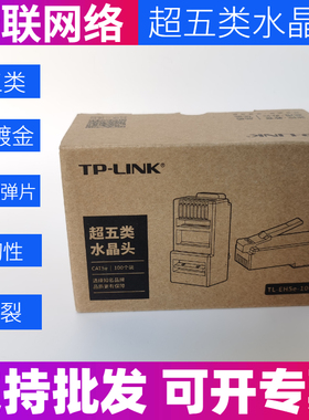 TP-LINK TL-EH5e-100 超五类非屏蔽网络水晶头100个装RJ45网线头