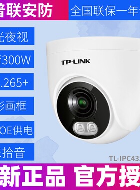 TP-LINK TL-IPC435E/P-W有线音频双光夜视300万AI人形检测摄像机
