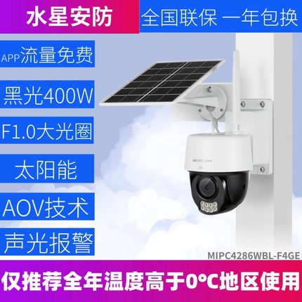 水星MIPC4286WBL-F4GE终身不限流量太阳能室外云台黑光球机摄像头