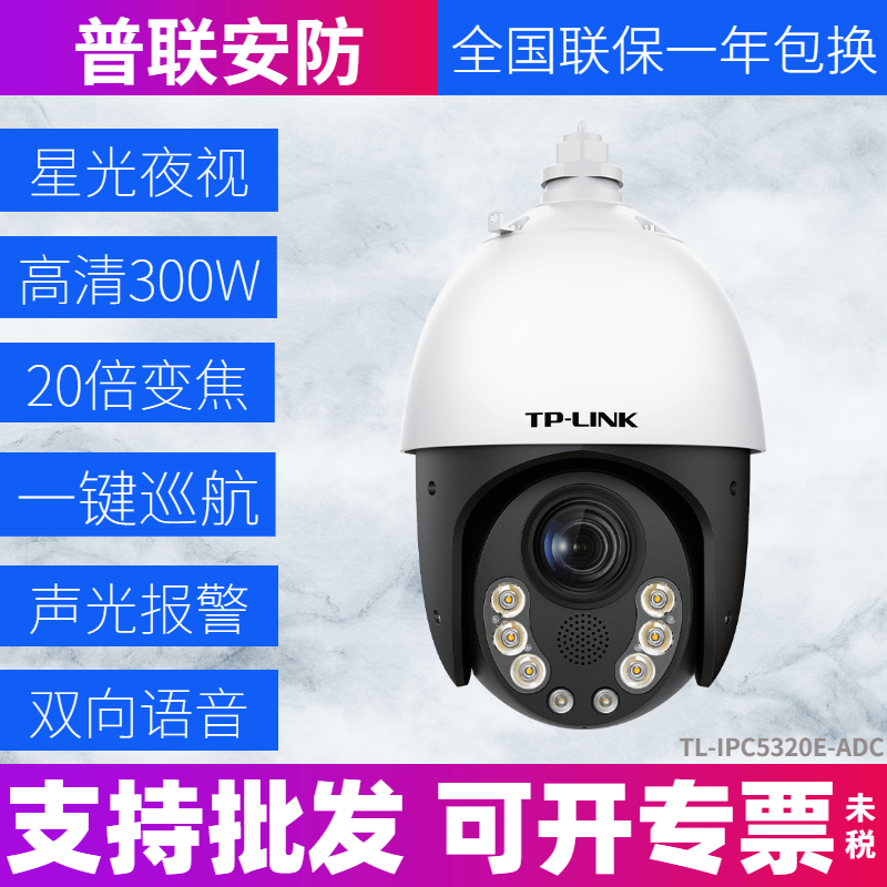 tplink高速球机20倍变焦网络星光全彩有线监控摄像头IPC5320E