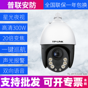 ADC tplink高速球机20倍变焦网络星光全彩有线监控摄像头IPC5320E