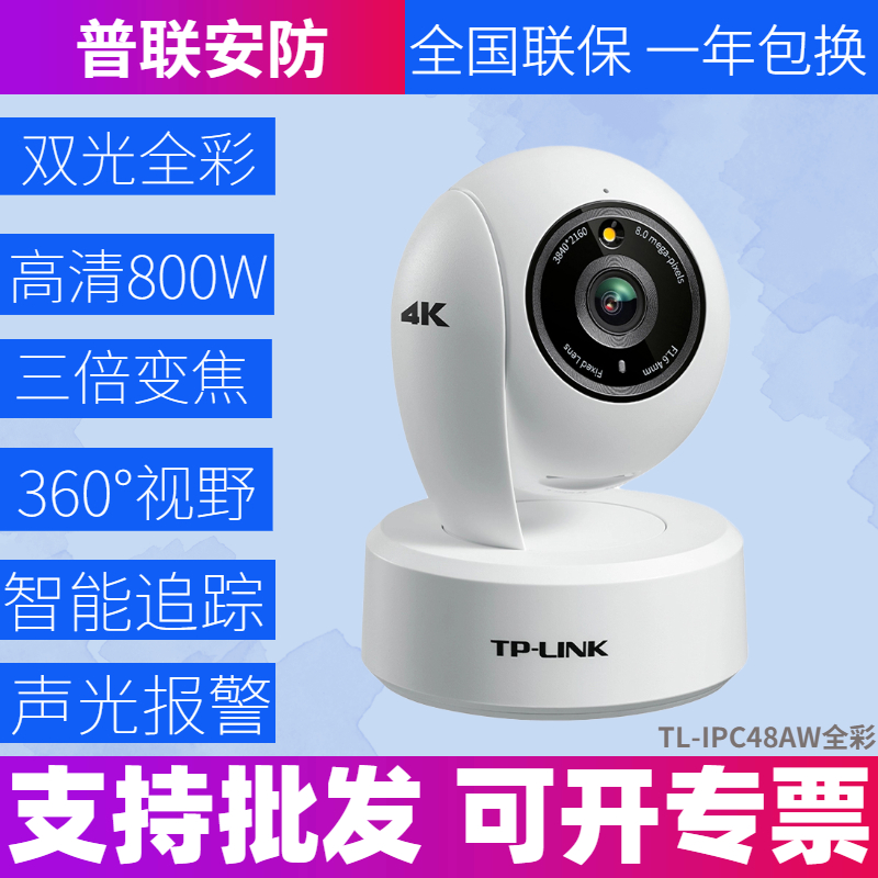 TP-LINK全彩800万360度旋转4K