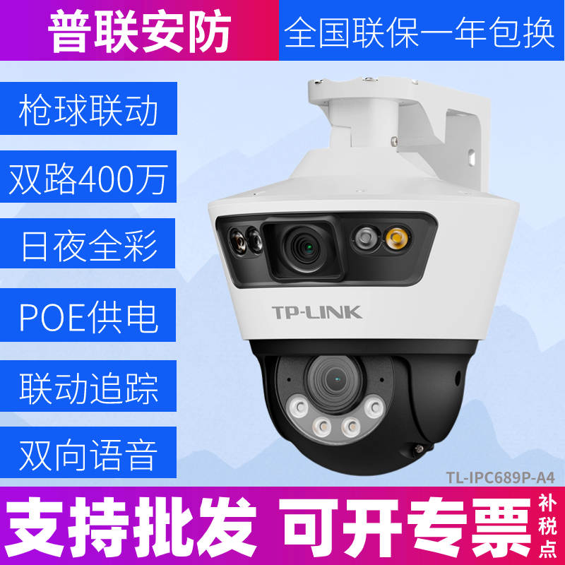 TP-LINK TL-IPC689P-A4 双路400万像素POE室外枪球联动全彩球机 电子/电工 家用网络摄像头 原图主图