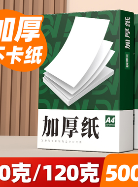 A4纸100g加厚a4打印纸120g克B5复印纸A3白纸80g彩激纸160g厚版a5