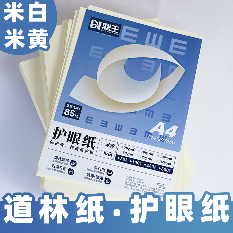 多规格护眼纸打印纸加厚草稿纸