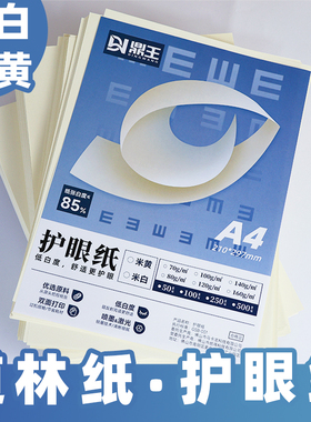 道林纸A4活页纸黄色米黄打印A5A3B5米白试卷纸学生双面蒙肯护眼纸