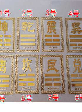 八卦手机金属贴乾坤震巽离坎艮兑图案手机装饰贴电脑机箱墙贴车贴