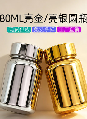 80ML食品级压片糖果胶囊瓶空药瓶