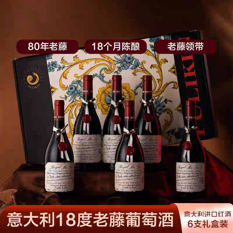 意大利进口红酒6瓶整箱18度封蜡珍藏老藤干红葡萄酒热整箱礼盒装
