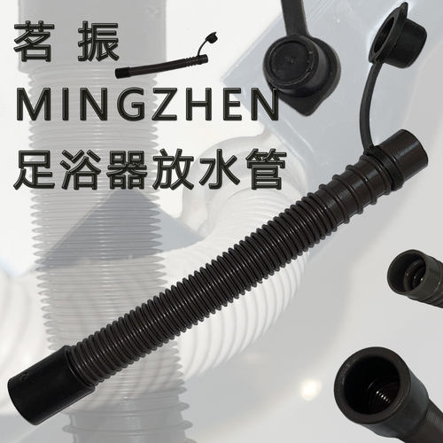 MINGZHEN茗振足浴器波纹排水软管