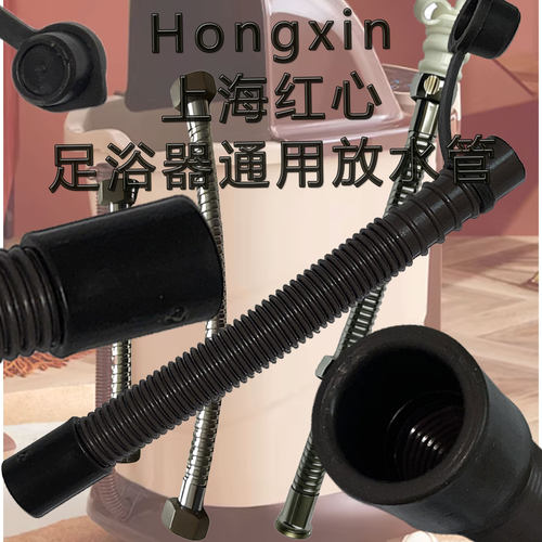 上海红心足浴器排水管皮塞配件