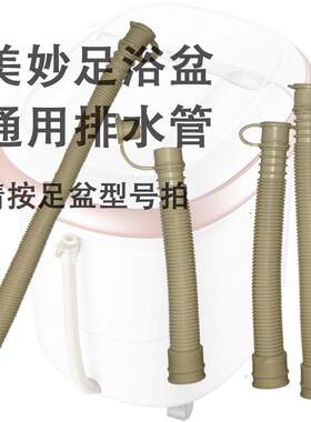 通用排水管美妙足浴盆放水管