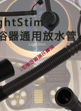 LightStim足浴盆排水管足浴器配件延长管排水配件连接管足浴设备