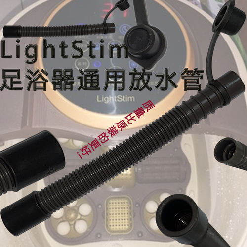 LightStim足浴盆排水管延长款