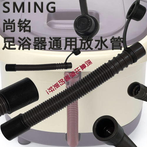 SMING尚铭通用足浴器排水管