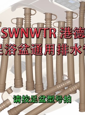 港德足浴盆排水管通用