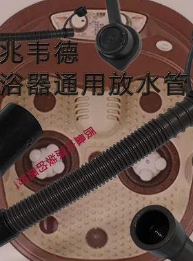 一兆韦德足浴器排水软管