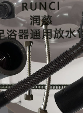 RUNCI润慈泡脚器通用排水管