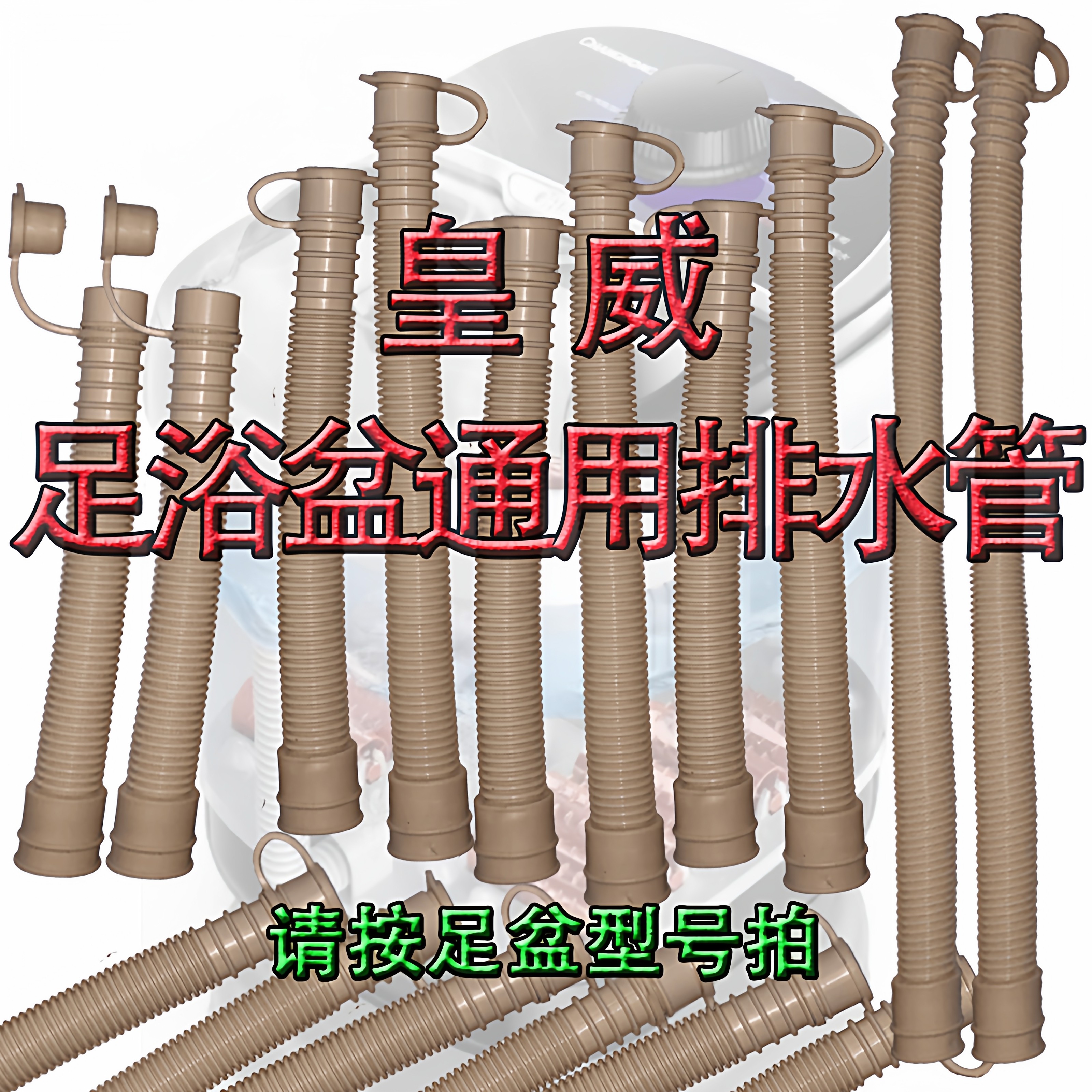 皇威足浴盆排水管塞子配件