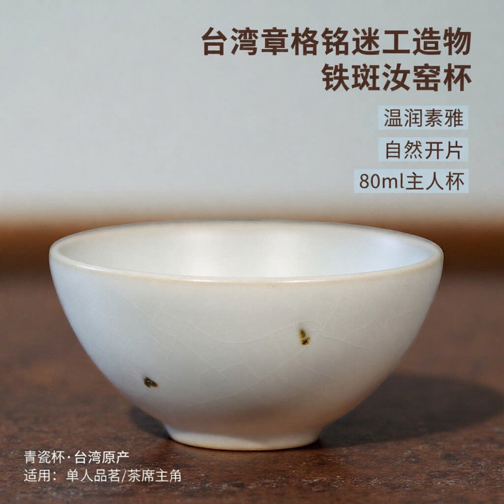 台湾章格铭迷工造物铁斑汝窑杯主人杯青瓷杯温润素雅 开片 80ml