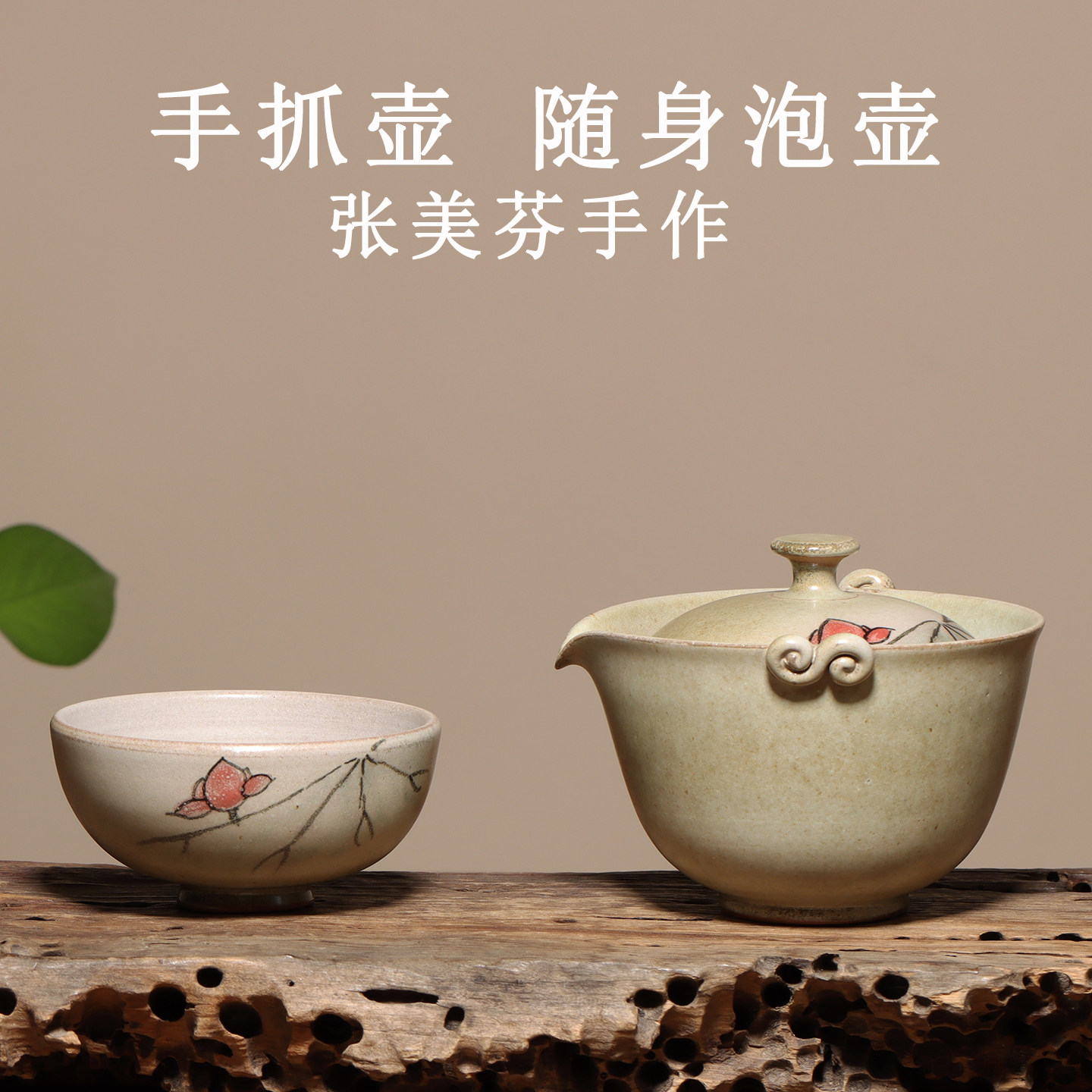 台湾张美芬手作盖碗随身壶手抓壶宝瓶易泡壶如意耳隔热不烫手