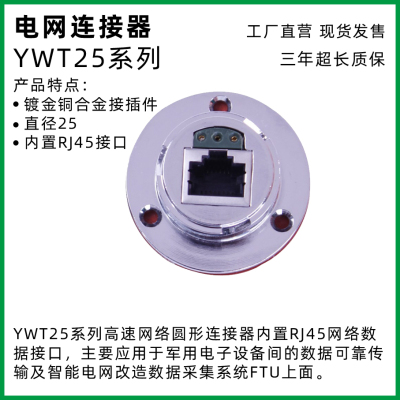 圆形高速网络连接器ywt25标准