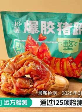 爆胶猪蹄卤味熟食开袋即食