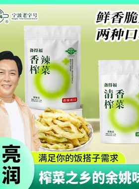 备得福榨菜丝余姚榨菜