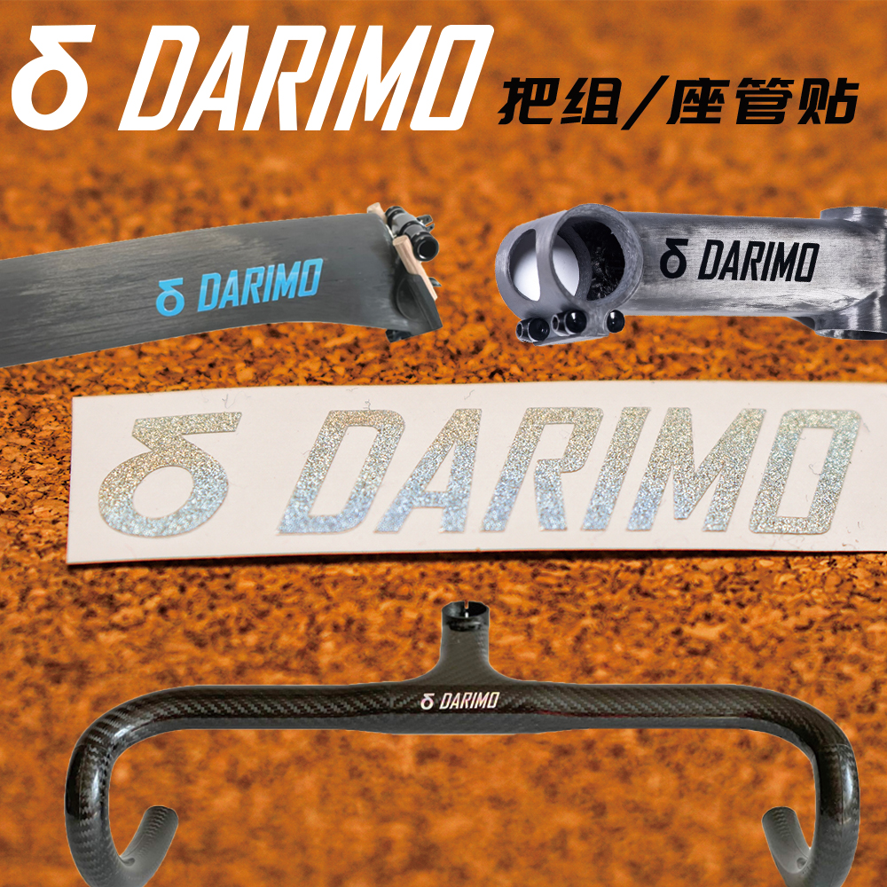 DARIMO山地公路自行车弯把座管把立装饰贴纸 特效色定做