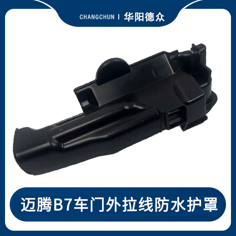 适配外拉线12-16款B7L防水护罩盖
