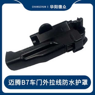 新迈腾B7L车门锁块外拉线防水护罩盖挡水板原厂加装 适配12 16款