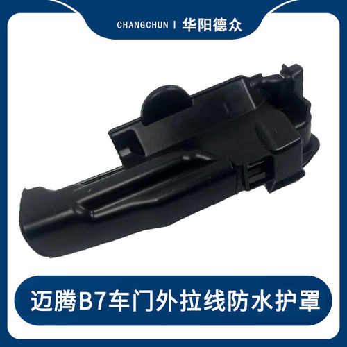 适配外拉线12-16款B7L防水护罩盖