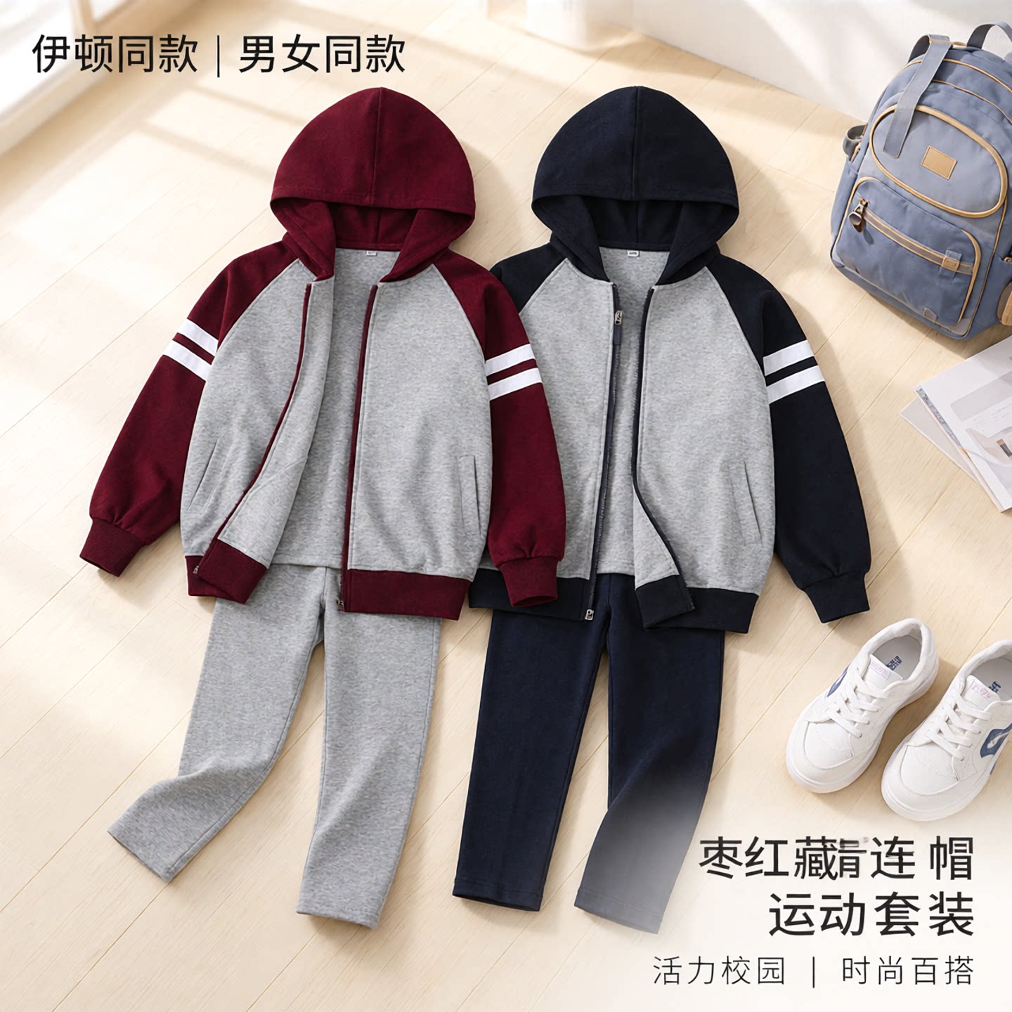 伊顿同款男女枣红藏青连帽运动服休闲棒球外套长裤15Y059/15Y060