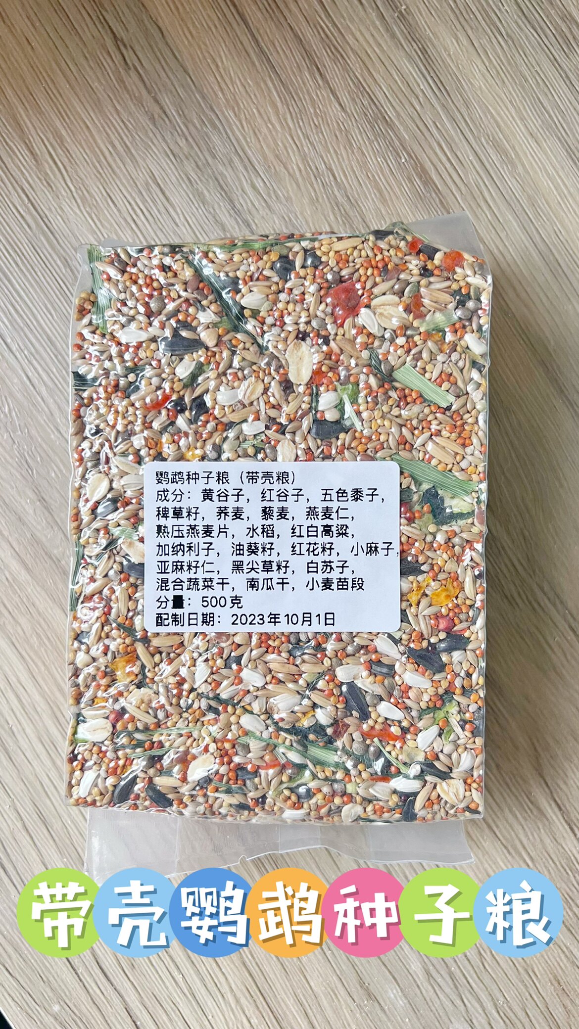 带壳的鹦鹉种子粮，20种谷物蔬菜添加