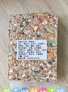 带壳的鹦鹉种子粮，20种谷物蔬菜添加