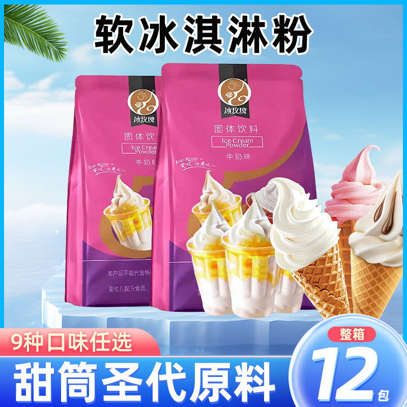 冰玫瑰软冰激凌粉商用甜筒冰淇淋冰淇淋粉