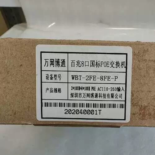 议价万网博通8口百兆poe交换机，2020年份，型号爲:wb