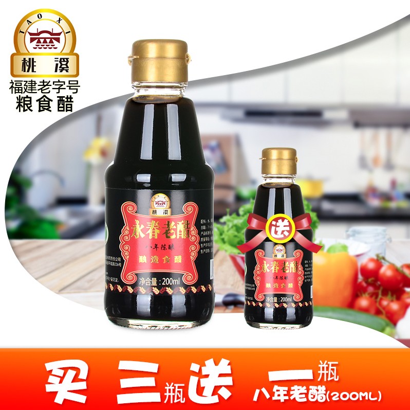 包邮桃溪牌永春老醋吃200ml