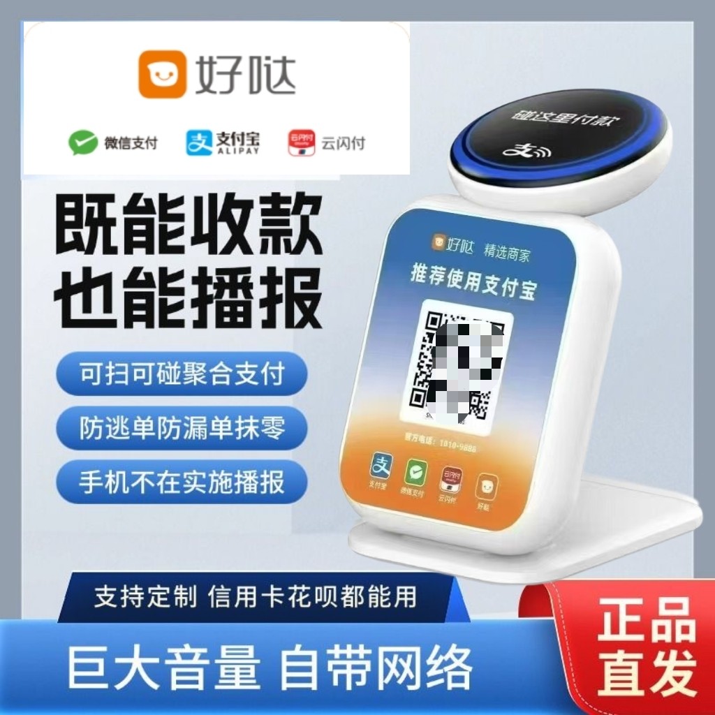 全新好哒碰一碰收款音响，支持微信、支付宝、云闪付多种支付方式
