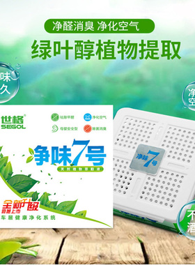 世格净味7号汽车除甲醛魔盒车内空气净化清新剂新车用除臭除异味