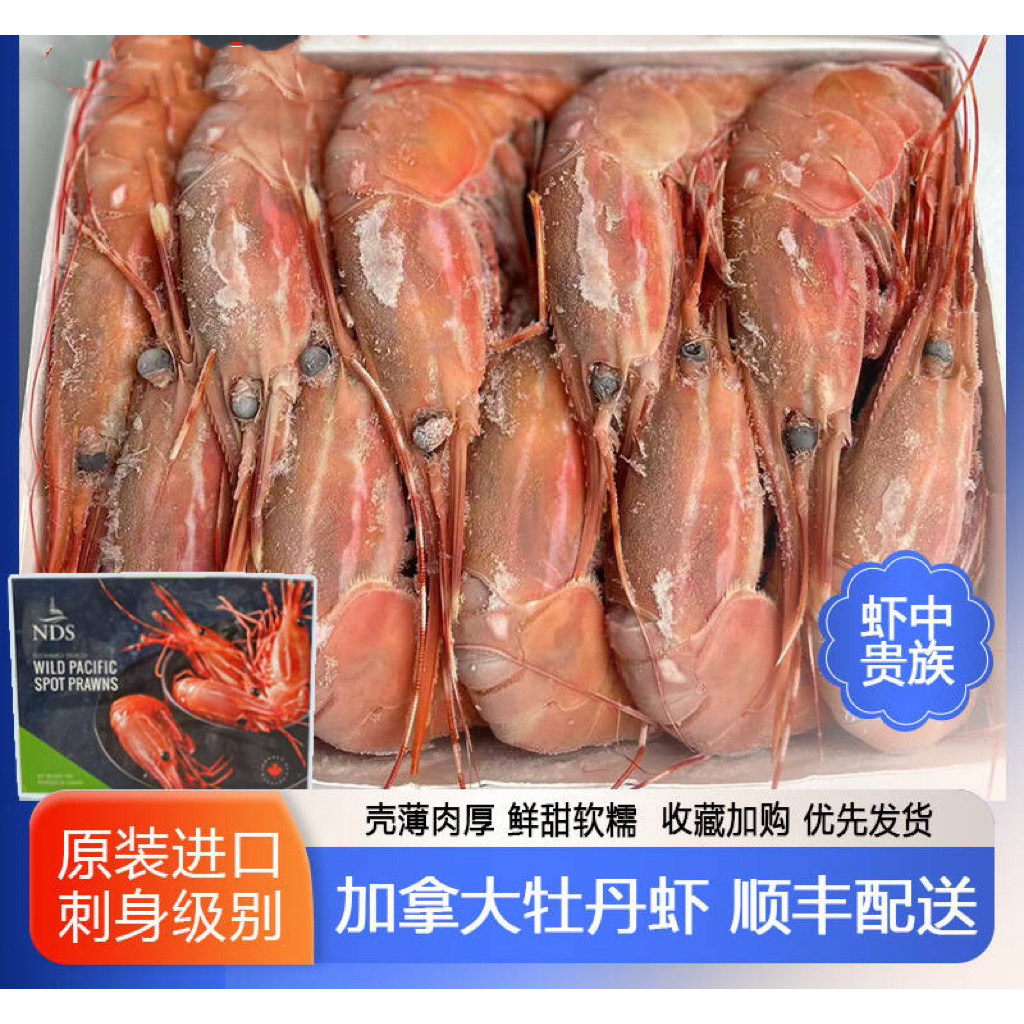 【年货送礼】加拿大进口红牡丹虾刺身即食日料理海鲜水产深海甜虾