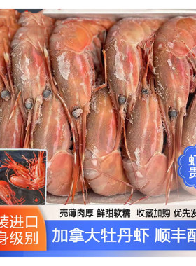 【年货送礼】加拿大进口红牡丹虾刺身即食日料理海鲜水产深海甜虾