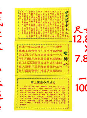 装藏心经佛像玉皇经道经财神经
