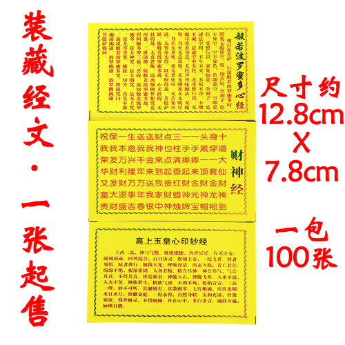 装藏心经佛像玉皇经道经财神经