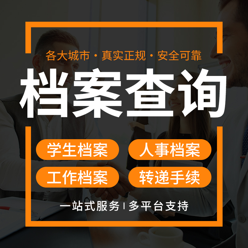 档案查询查找全日制大专及以上学历查档案保管单位查不到全退款-封面