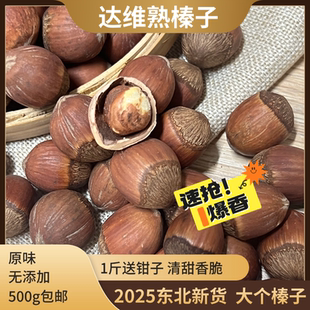 达维不开口铁锅笨炒榛子 原味薄皮新货干果坚果特价500g包邮